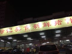-标记美食新鲜猪杂(兴南大道店)