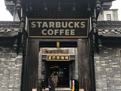 门面-星巴克臻选(成都宽窄巷子店)