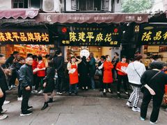 门面-陈建平麻花(磁器口总店)