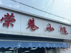 -荣巷小馄饨(荣巷店)