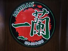 -一蘭拉面(尖沙咀店)