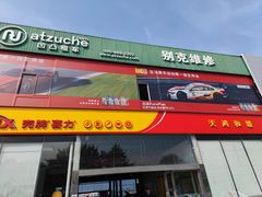 -天鸿和毅汽车修理厂