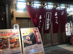 -蟹料理 北海道かに将軍(札幌本店)