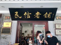门面-民信老铺(华盖路店)