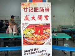 -甘记肥肠粉(马鞍北路店)