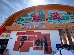 -鱼珠码头(轮渡站)