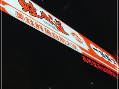 -蛙鱼道美蛙鱼自助火锅(新耍都店)