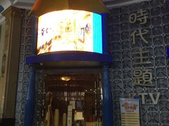 -昕悦汇商务KTV
