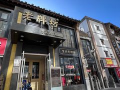 -老牌坊鲁菜名店(宽厚里店)