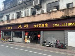 -凤厨顺德水乡凤味馆(大良锦龙路店)