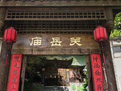 -关岳庙