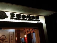 门面-富源春面馆(四川北路店)