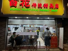 -百花传统甜品店(原址店)