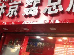 门面-阿捡忭京炸鸡(韭菜园总店)