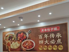 -庆丰包子铺(西单店)