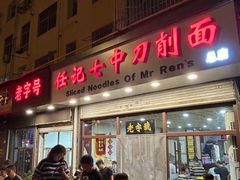 -任记七中刀削面(总店)