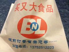 -买又大餐厅(福林里店)