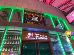 门面-Famous肥猫墨西哥音乐餐吧(五棵松华熙LIVE店)