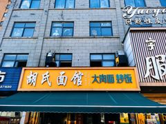 -胡氏面馆