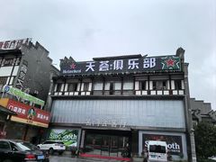 -沙县小吃文化城