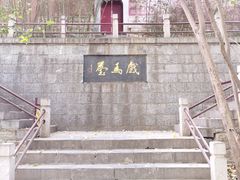 -戏马台景区