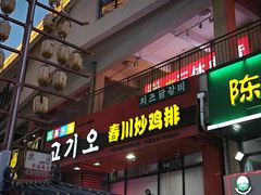 -高基五春川炒鸡排 韩国料理(威海总店)