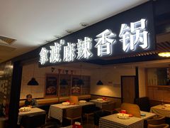 -拿渡·水煮鱼 麻辣香锅(西单大悦城店)