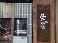 -荣小馆(椒江青悦城店)