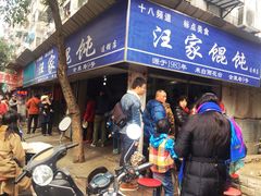 -汪家馄饨(集庆路店)