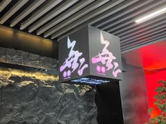 -無二炙坊·和牛烧肉(大钟寺1733店)
