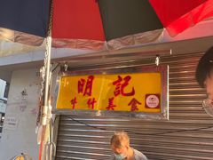 -明记牛杂(新马路分店)