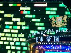 -碧水豪园·足浴·SPA·汗蒸·那须汤泉(中山东路店)