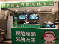 -蒙自源米线大王(东站店)