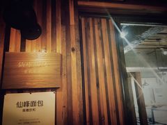 -仙峰天然面包(迎宾路店)