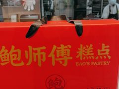 -鲍师傅糕点(石景山古城店)