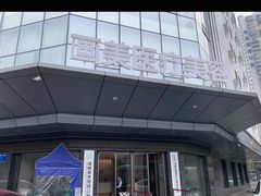 -团圆口腔·种植中心(锦江院区)