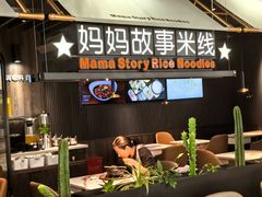 -妈妈故事米线(市府恒隆店)