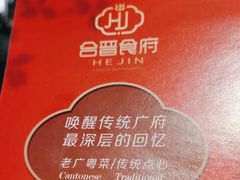 -合晋食府(广州合晋帝苑酒店)