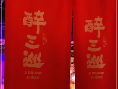 -醉三巡酒馆(浑南店)