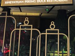 门面-羲和雅苑•北京烤鸭(吴中路万象城店)
