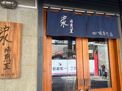 -沪水焙煎室(淡水路店)