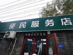 -清真-戏楼王记牛肉面