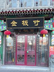 -金板寸