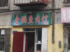 -金鹏鱼肉馆