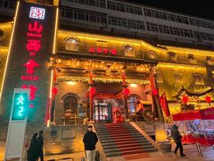 -山西会馆·晋菜·晋商宴·牌匾博物馆(胜利东街店)