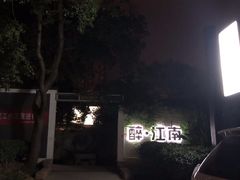 -千滋百味·醉江澜花园餐厅(街道口店)