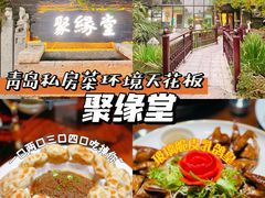 -聚缘堂·海鲜私房菜(松岭路店)