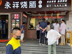 -永祥烧腊餐厅(虹口店)