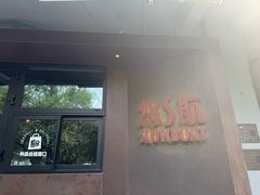 -悠航SLOWBOAT(三里屯店)