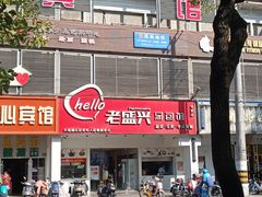门面-老盛兴汤包馆(华灵店)